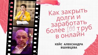 Как избавиться от кредитов и заработать более 100 тысяч рублей в онлайн за 6 месяцев. Отзывы Тяньши.