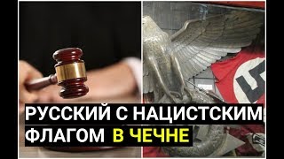 Житель Чечни ПОЙМАН с нацистским флагом на улице