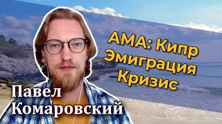 Кипр, эмиграция и кризис: AMA-эфир с Павлом Комаровским [RationalAnswer]