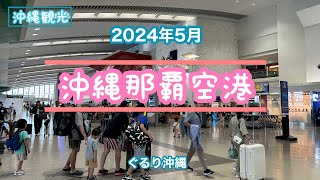 【沖縄観光】5月の那覇空港は大賑わい