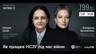 Як працює НСЗУ під час війни. Ч-12 циклу інтерв'ю Наталії Гусак/НСЗУ та Катерини Булавінової/ЮНІСЕФ