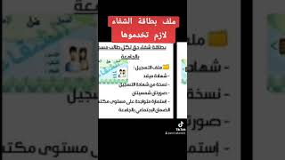 ملف بطاقة الشفاء لازم تخدموها  للطلبة الجدد والقدامى