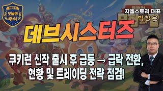 [데브시스터즈] 쿠키런 신작 출시 직후 급등, 다음날 급락, 변동성 확대 속 현황 및 트레이딩 전략은? | 박창윤 대표 | 주식 | 주가 | 투자 |