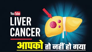 Liver cancer की क्या पहचान है?