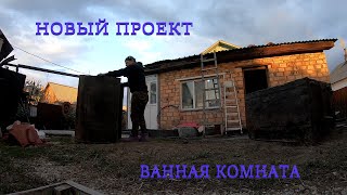 Строим ванную комнату. Начало.