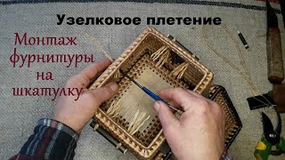 Монтаж крышки и фурнитуры на шкатулку