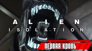 Встреча с чужим — Чужой: Изоляция / Alien Isolation #3