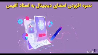 اضافه کردن امضای دیجیتال به ورد