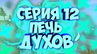 Майнкрафт выживание с модами!!! #LP.СРЕДНЕВЕКОВЫЕ ПОХОЖДЕНИЯ #12!!!ПЕЧЬ ДУХОВ!!!