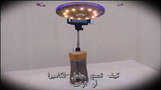 كيفية صناعة حامل للكاميرا و الهاتف how to make tripod for camera and phone