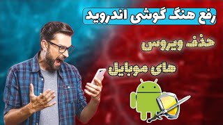 آموزش رفع هنگ گوشی های اندروید - نابودی ویروس های موبایل📱