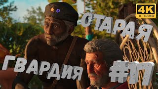 Far Cry 6 #17 [CraftPlay] (2021)▷ Старая гвардия