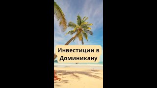 Инвестирование в Доминикану принесет 18-24% годовых