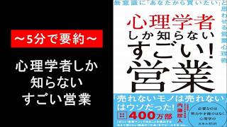 ～5分で要約～心理学者しか知らないすごい営業