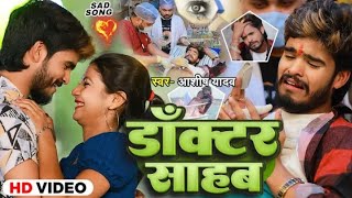 #Video_डॉक्टर_साहब_#Aashish_Yadav_का_मगही_हिट_गाना_#Doctor_Sahab_wala_gana_#Maghi_Video_Song_2024_😭