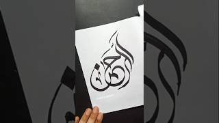 Ar Rehman Calligraphy with marker#shorts #art #viralshort #trending #short #allah #islamic #ytshorts