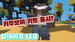 [로블록스]카우보이 키트 출시? (배드워즈)