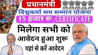 PM Vishwakarma Yojana Online || PM Vishwakarma Yojana Ka Form Apply Kaise Kare 2024 | Loan Kaise L