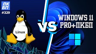 Windows 11 быстрее LINUX? Стоит ли устанавливать линукс в 2023?