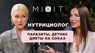 Правда о Детоксе, Соках и Паразитах: Советы от Нутрициолога 2 ЧАСТЬ | MIXIT ПОДКАСТ