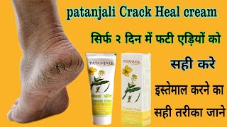 patanjali crack heal cream review in hindi||patanjali crack heal cream