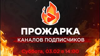 ПРОЖАРКА КАНАЛОВ подписчиков от Prodvigate! Бесплатная оценка YouTube каналов.