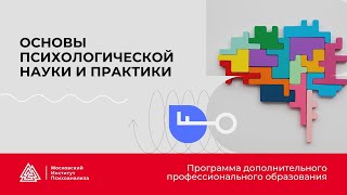 Основы психологической науки и практики