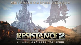 RESISTANCE 2 | Глава 6: Место раскопок