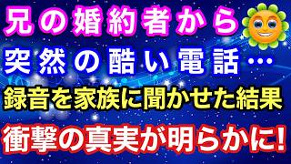 【スカッとする話】兄の婚約者からの突然の電話…録音を家族に聞かせた結果、衝撃の真実が明らかに！！【スカッとハレバレ】