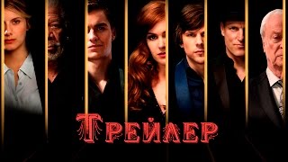 Иллюзия обмана 2 Русский - трейлер (2016)