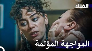 لقد حطم وجه المرأة! - الفناء