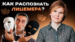 СНИМИ МАСКУ! Признаки ЛИЦЕМЕРА! Проверь себя...