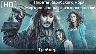 Пираты Карибского моря: Мертвецы не рассказывают сказки (2017). Трейлер [1080p]