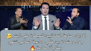 الاديان صناعة الفضائيين : جدل ومشادة بين فلكي وداعية تنتهي بمفاجأة صادمة 🔥