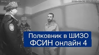 "Новый год в ШИЗО". ФСИН Online ч.4. Как заместитель начальника УФСИН Глебов проверял ШИЗО в ИК-10