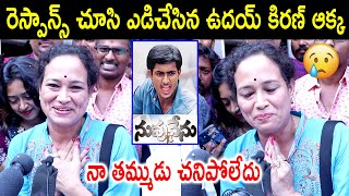 Uday Kiran Sister Emotional Response on Nuvvu Nenu Movie | Nuvvu Nenu Reveiw | Nuvvu Nenu PublicTalk