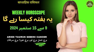 Weekly Horoscope 9 to 15 September |ARIES|TAURUS|GEMINI|CANCER | یہ ہفتہ کیسا رہے گا