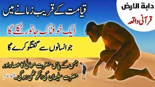 Daba Tul Ard Ka Waqia | Qurani Waqia | Urdu Moral Story | Moral Stories | Voice 27