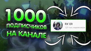 1000 ПОДПИСЧИКОВ НА КАНАЛЕ | ВОПРОС - ОТВЕТ