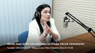 ЯКОЮ МАЄ БУТИ УКРАЇНСЬКА ЕСТРАДА ПІСЛЯ ПЕРЕМОГИ?