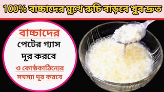 100% বাচ্চাদের মুখে রুচি বাড়াবে / পেটের গ্যাস দূর করবে ও কোষ্ঠকাঠিন্য সমস্যা ম্যাজিকের মত দূর করবে/