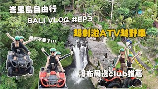 【峇里島 ATV越野車🇮🇩】EP.3 Tegenungan瀑布酒吧/包車司機推薦/Ulekan超好吃沙嗲| BALI TRAVEL VLOG