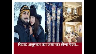 विराट-अनुष्का कोहली का नया घर होगा ऐसा... New Luxurious Home Of Virat Kohli and Anushka Sharma