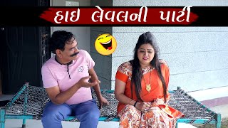 હાઇ લેવલની પાર્ટી || Hi Level Ni Party || Gujarati Comedy Video || Funny Video