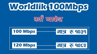 WORLDLINK Hidden Plan | सस्तो र राम्रो प्लान 100 Mbps मात्र रु १०३१