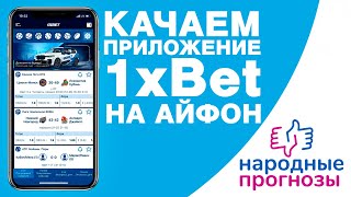 Скачать 1ХБЕТ на АЙФОН. Скачать 1XBET на IPHONE.