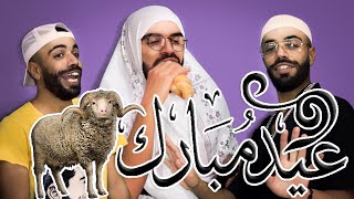 🐑😂 أغنية عيد الأضحى في زمن كورونا