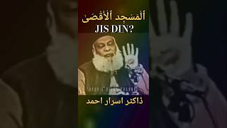 Masjid E Aqsa 🕌 jis din 😥 - || Dr israr Ahmed #shorts #israrahmad #drisrarahmed