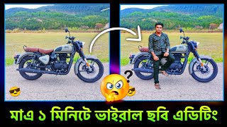 ভাইরাল ফটো এডিটিং মাত্র ১ ক্লিকে | How to photo editing in mobile | Royal Enfield bike photo editing