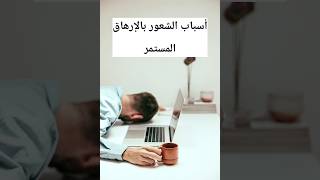 هل تشعر بالإرهاق والتعب ؟؟؟ هذه هي الأسباب !! #shirts #tired #تعب #تعبان